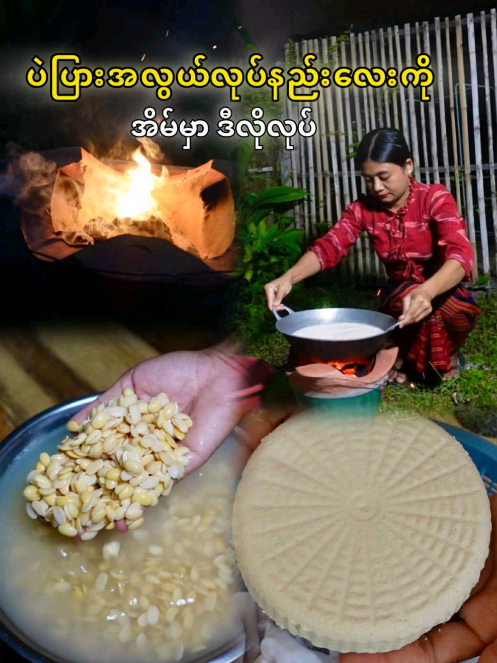 ပဲပြားလုပ်နည်းလေး မေးနေကြလို့ တင်ပေးလိုက်ပီနော် 🥰🥰🥰 #ပဲပြား #ပဲပြားလုပ်နည်း #tofu #food #Foodie #Recipe #cooking #Tofu 