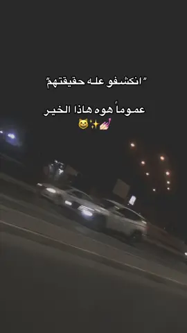 الخيـر بحـد ذاتـه وداعتكم😸😂💅🏻!… #pov  #مالي_خلق_احط_هاشتاقات  #💙💛 