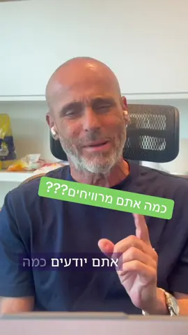 אתם יודעים כמה העסק שלכם מרוויח ??? בעל עסק סיפר לי לא מזמן: 
