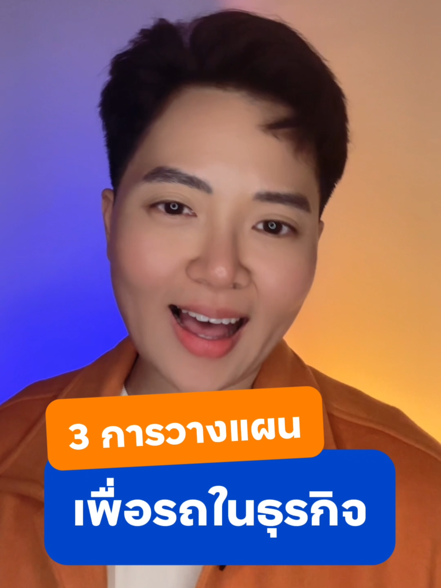 3 การวางแผน เพื่อการใช้รถในธุรกิจ 1.วางแผนเส้นทางการเดินรถ 2.วางแผนควบคุมการใช้พลังงานเชื้อเพลิง 3.วางแผนซ่อมบำรุง เปลี่ยนรถตามรอบ ติดตามความรู้ธุรกิจได้ที่ finbiz by ttb ------------------------------------------------------ #finbizbyttb #ให้ชีวิตการเงินดีทั้งวันนี้และอนาคต #เปลี่ยนเพื่อให้ชีวิตคุณดีขึ้น #ttb #MakeREALChange