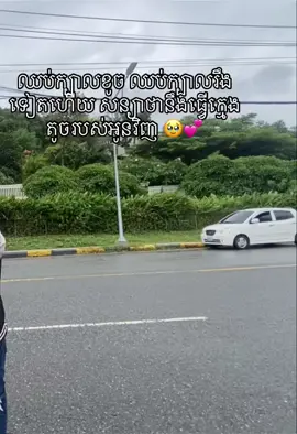 🤪🤪#fypシ゚ #foryou #អត់ល្បីដូចគេទេ😞💗 