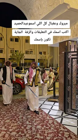 صفق في التعليقات اذااسمك عبد الحميد #زفة_عريس #عريسنا _يابدر_بادي