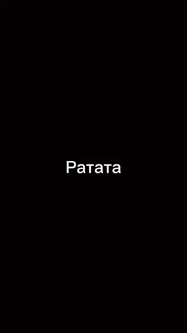كم سنة رجعتكم الاغنية؟(Ратата مترجمة)  .  .  .  .  .  #russiansong #patata #russin #gratatatata #Ратата #newtrend #lyrics #fyppppppppppppppppppppppp #tiktok #أغاني_مترجمة #music #editlyrics #edit #ратата 