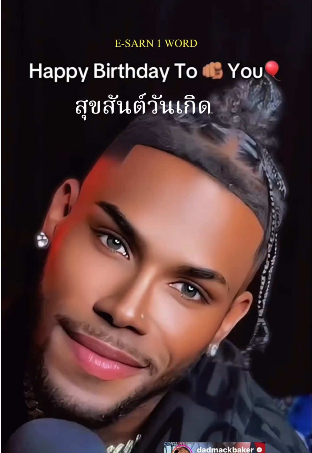 สุขสันต์วันเกิด Happy Birthday To You  #สุขสันต์วันเกิด  #esarn1word  #happybirthday  #พากย์อีสาน  #memes #daddymackbaker  