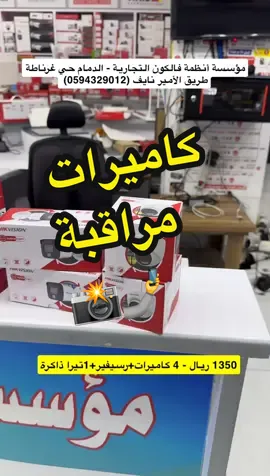 #مؤسسة_انظمة_فالكون #انظمة_فالكون #كاميرات_المراقبة #كاميرات @falconsystems 
