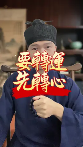 想要轉運，先學會轉心 #風水#財運#國學 #國學智慧 #人生感悟 