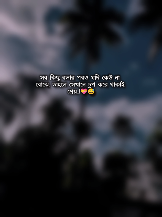 💫💫#বাংলা #স্ট্যাটাস #fyp#foryou  #foryoupage #trendingsong 
