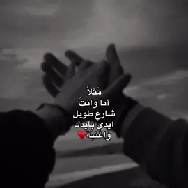 مَثلاً  أنا وانتَ  شارع طويل ايديَ بايدك واغنيَة♥️#اشعار #pov #شعر #قصايد #حب #عبارات #احبك #ستوريات 
