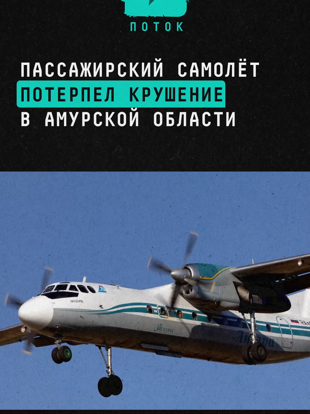 Пассажирский самолёт потерпел крушение в Амурской области#новости #поток #самолет #катастрофа #авиакатастрофа #крушение #амурскаяобластьобласть