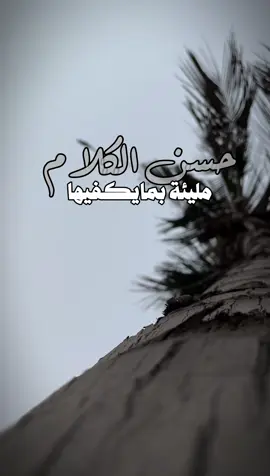 حسن الكلام #اكبسلور #يقول_النبي_صلى_الله_عليه_وسلم #ان_من_موجبات_المغفرة_حسن_الكلاَم #الشيخ_الحجاج_العجمي #حجاج_العجمي #حلات_واتس #حسن_الكلام #agg19900 #بدون_توقيع #التعامل 