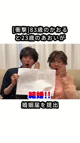83歳のかおると23歳のあおいが婚姻届を提出#かおると#あおいが