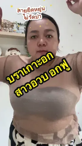 บราเกาะอกไร้สายเก็บเนื้อถอดสายได้ไม่หลุดไม่ไหล #บราเกาะอก #ชุดชั้นในเกาะอก #ชุดชั้นใน #ชุดชั้นในสาวอวบ #ชุดชั้นในผู้หญิง #บราสาวอวบ #บราคนอ้วน #มาดามอ้วนสาวพลัสไซส์ 