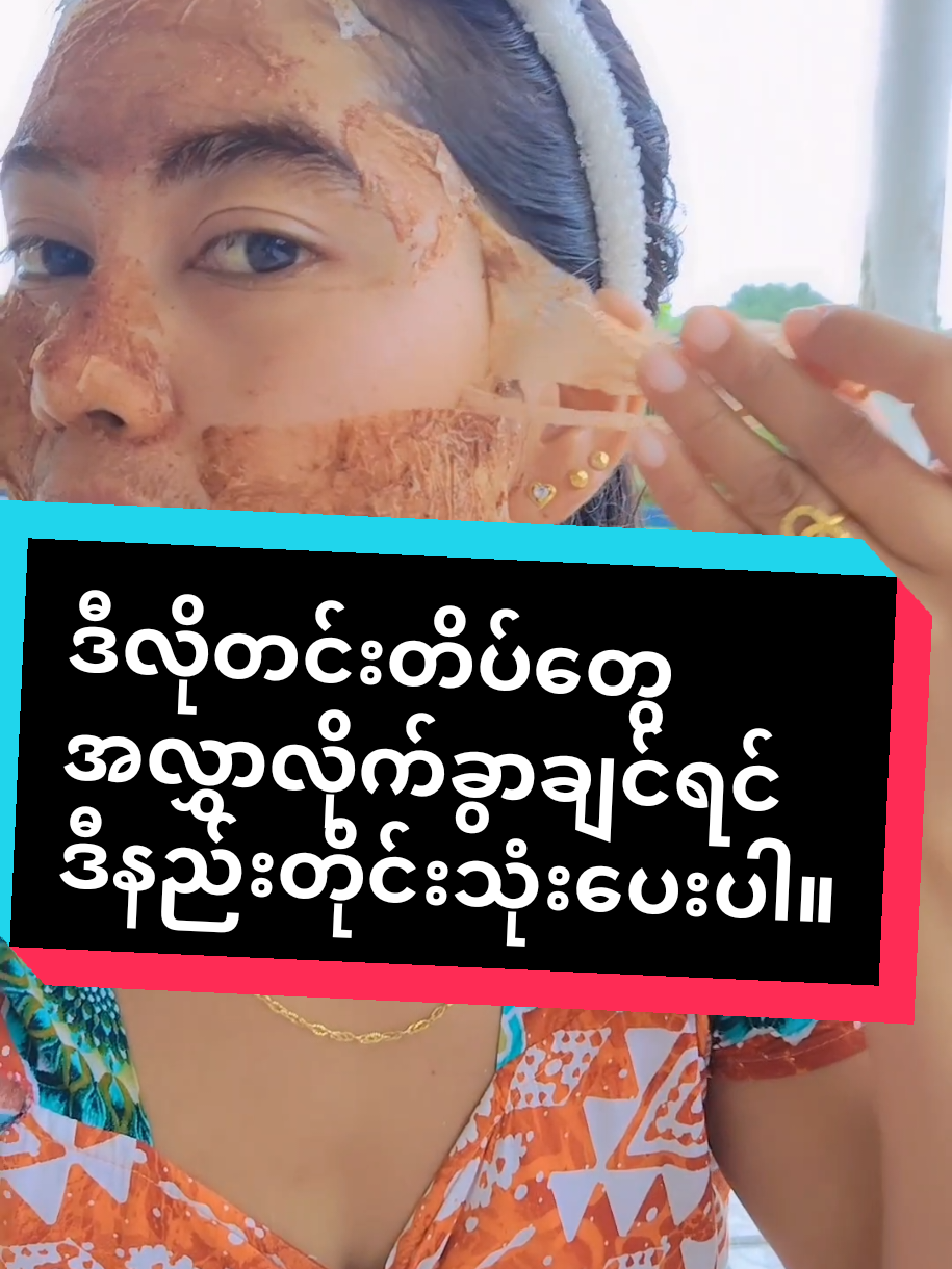 #အာမခံတင်းတိတ်ပျောက်ဆေး #အမဲစက်၊တင်းတိပ်ရှိသူများအတွက် #တင်းတိတ်အမဲစက်အတွက် #တင်းတိပ်အမဲစက်ပြောက်ချင်သူများအတွက် #myanmartiktok🇲🇲🇲🇲 #foryou 