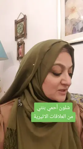 شلون احمي بنتي من العلاقات الاثيرية💚 #alyaa_tabana #explore #peace #استشارة #علاقات #زواج #خجل 