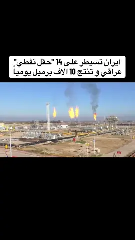 صمت حكومي على آبار النفط العراقية مع إيران . #fyp #foryou #foryoupage #viral 
