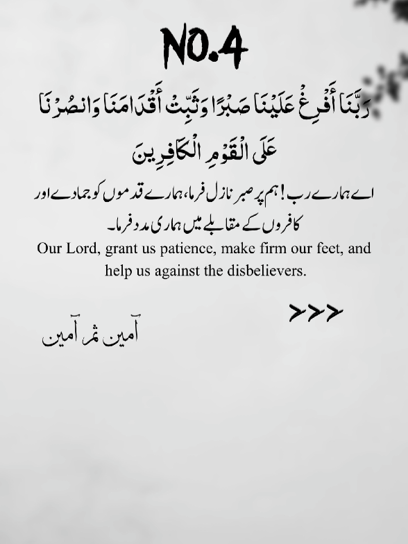 Our Lord, grant us patience, make firm our feet, and help us against the disbelievers. اے ہمارے رب! ہم پر صبر نازل فرما، ہمارے قدموں کو جمادے اور کافروں کے مقابلے میں ہماری مدد فرما۔ . . . #islamicvideo #fypviralシ #islamic_video #viralvideo #foryou #foryoupage #viral 