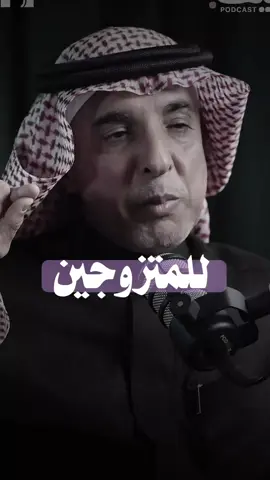 الإخصايئ فهد العليان بودكاست كيف  كل ما احترم الرجل زوجه كل ما الزوجه احترامت امه#الزوج#الزوجة#الام#الزواج