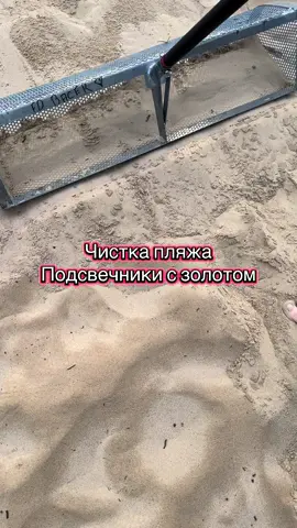 Чистка песка на пляже 