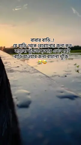 বাবার বাড়ি..!যে বাড়ি থেকে বেরোনোর জন্য কত বাহানা খুঁজতাম,আর এখন সেই বাড়ি যাওয়ার জন্য বাহানা খুঁজি -😭😅#tiktokofficial #reels #viralvideo #foryou #viral #reels__tiktok🥀