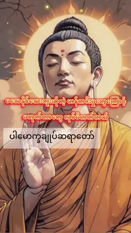 #ပါချုပ်ဆရာတော်ဘုရာကြီး🙏🙏🙏 #typppppppppppppppppppシ #တရားတော်များ #foryou #ဓမ္မဒါန #typ #ကုသိုလ်တွေထပ်တူရပါစေ 
