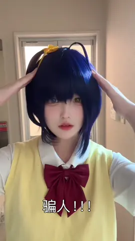 是吗？😭 #fuzan_me_cosplay #cosplay #rikka #fyp