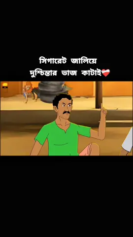 সিগারেট জালিয়ে দুশ্চিন্তার ভাজ কাটাই❤️‍🩹#foryou #viral #trending #100k