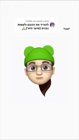 משיב/ה ל-@𝐓𝐀𝐇𝐄𝐋 #fyp #fypシ゚viral #memoji #viral #glowup 