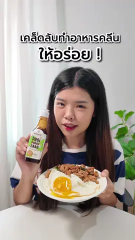 เคล็ดลับความอร่อยของเมนูอาหารคลีนขอแค่มีขวดนี้   PROi PHRAO ZAAB ซอสกะเพรา สูตรคลีน  ทำให้รสชาติอร่อยกลมกล่อมขึ้นแบบไม่ต้องปรุงอะไรเพิ่มเลย เค้าไม่ใส่น้ำตาลทรายใช้เป็นน้ำตาลหล่อฮังกล้วยด้วยนะแถมโลโซเดียมด้วย ขวดนี้ต้องมีติดบ้านไปตุนกัน   #โปรยเพราแซ่บ #น้ำพริกคลีนโปรยพริก #โปรยพริกน้ำพริกไร้น้ำมัน  