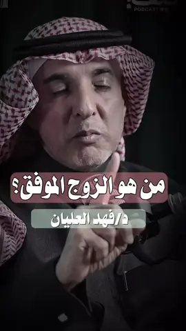 الزوج الموفق بودكاست كيف مع الاخصائي الاسري والنفسي فهد العليان#الزوج#الزوج_الموفق #الزوج#الزوجة#البر#الام#الحب#العلاقات#arab #sudiarabia🇸🇦 #foryou #fip 