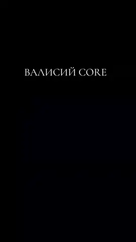 #история #роблокс  #ВАЛИСИЙ  #CORE