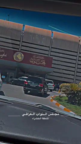 #مجلس_النواب_العراقي #القصرالجمهوري #المنطقه_الخضراء #الحشد_الشعبي_المقدس #الشعب_الصيني_ماله_حل😂😂 #رتل_سيارات_حكوميه 
