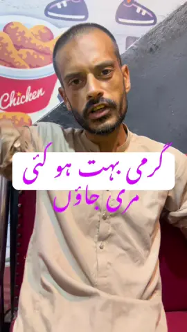 Garmi boht hai dil kr rha hai muree jaun !!! #گجرات___والے___ہیں #گجرات_آلے⚠️ #foryou #viral #funny 