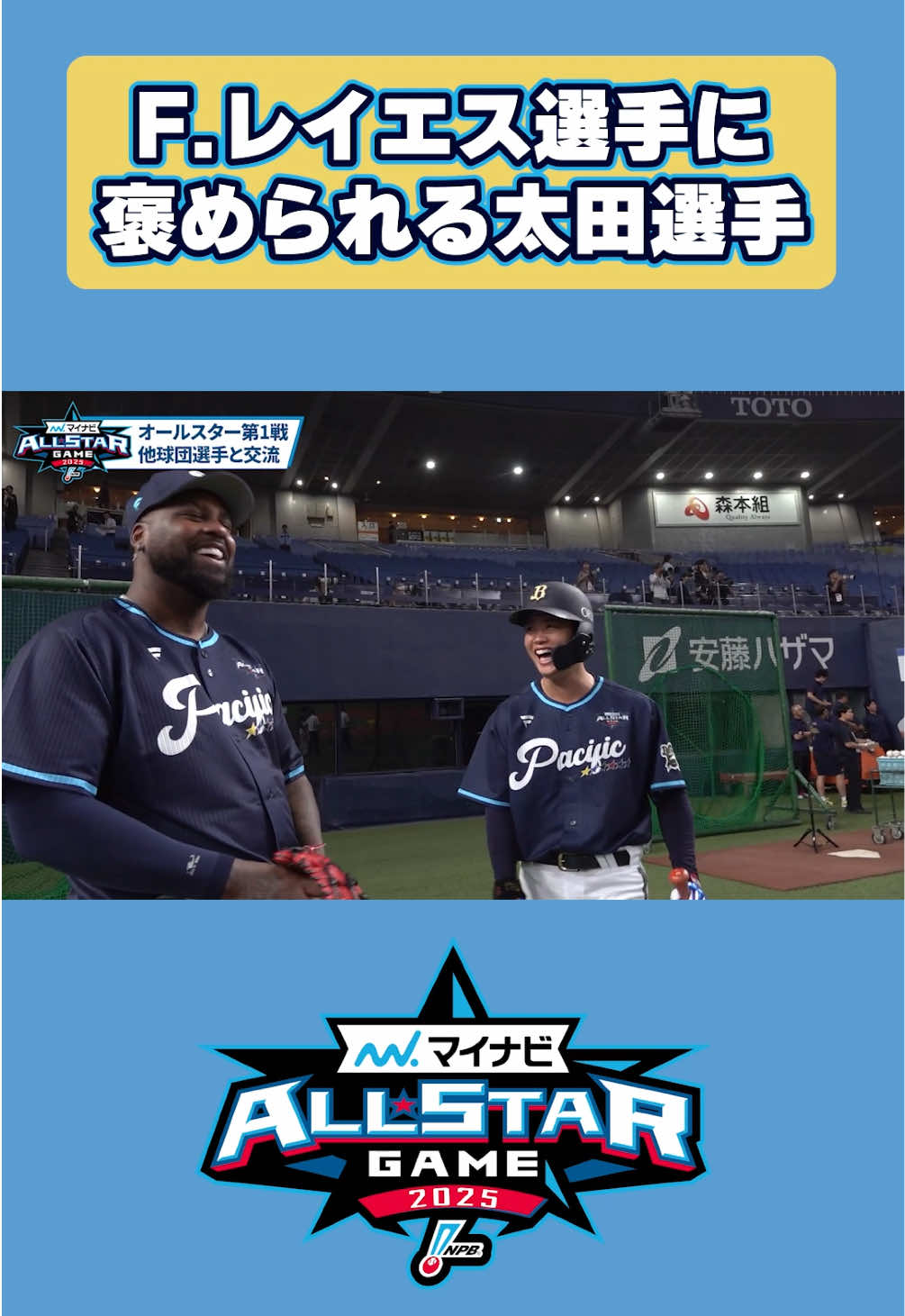 日本語上手なレイエス選手に褒められる太田選手#太田椋 #オールスター #オリックス