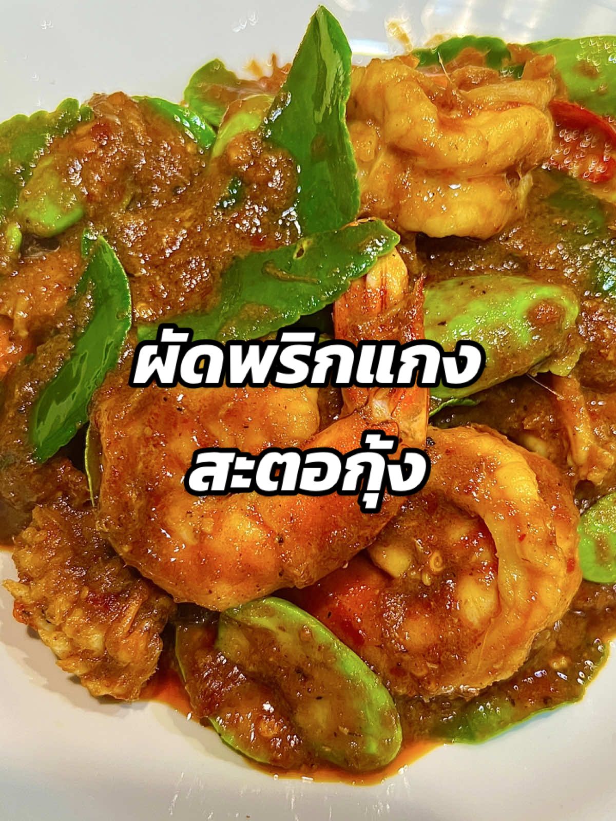#ผัดพริกแกงสะตอ ใส่ #กุ้ง เมนูนี้ง่าย ทำตามได้เลยคะ  . . ##เมนูง่ายๆ##tiktokเมนูง่ายๆ##เมนูtiktok##ข้าว##ข้าวเย็นวันนี้##ข้าวแช่ตู้เย็น##ครัวtiktok##ครัว##เข้าครัว#ทำอาหาร#ทําอาหารมสั่ง #ข#ข้าวเย็นวันนี้อาหารเย็นวันนี้ #ผัดพริกแกง #ผัดพริกแกงกุ้ง #ผัดพริกแกงสตอกุ้งสด 