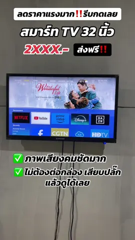 สมาร์ท TV 32 นิ้ว ลดราคาแรงมาก‼️รีบกดซื้อ ภาพเสียงคมชัดมากๆ คุ้มสุดๆ#เทรนด์วันนี้ #สมาร์ทTV #สมาร์ททีวี32นิ้ว #สมาร์ททีวีถูกและดี #EXPOSE #TV #สมาร์ทtv32 #พิกัดของถูกและดี⭐👏 #ของใช้ในบ้าน 
