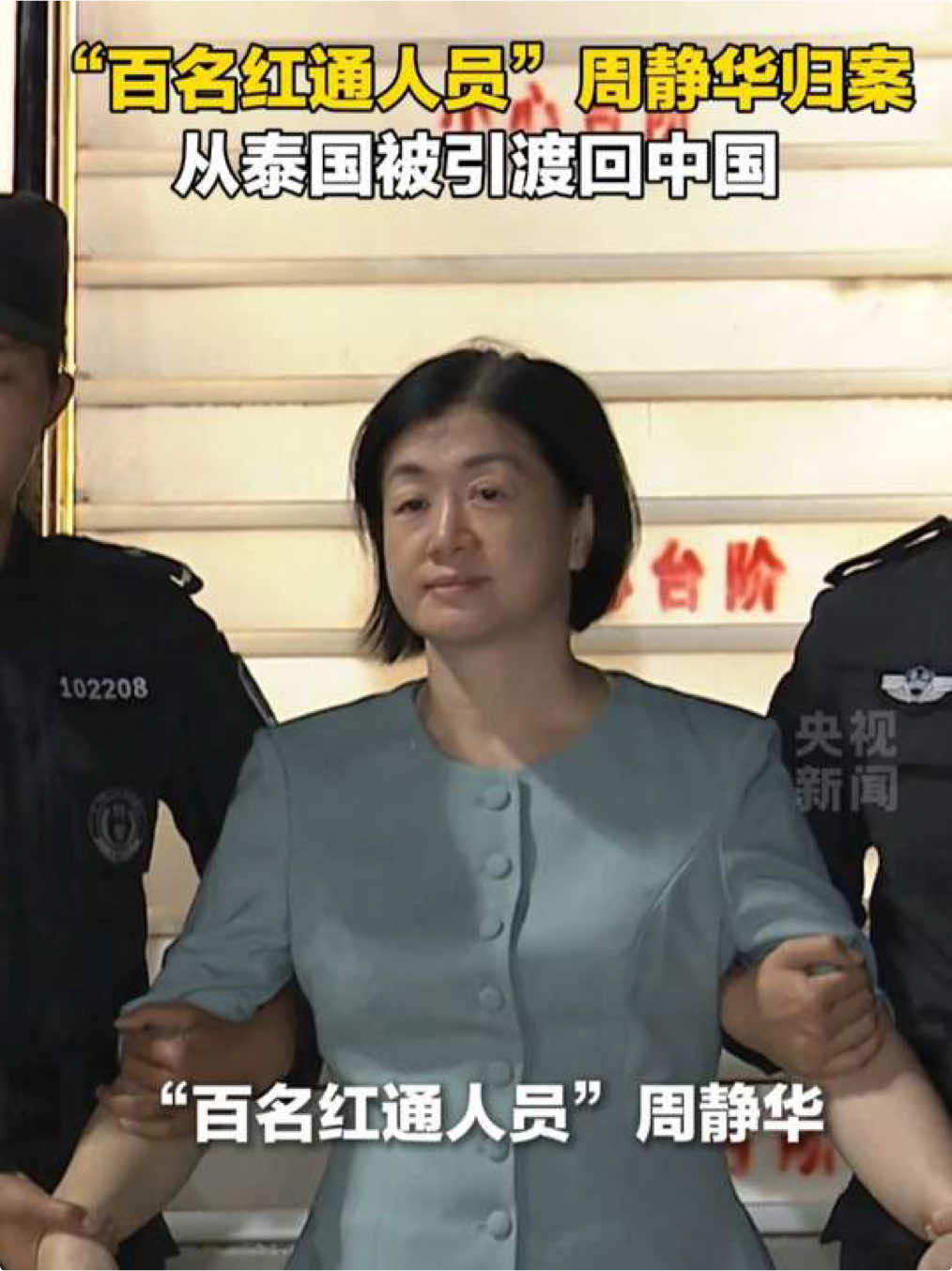 一名贪污官员被中国政府追捕归案！“百名红通人员”周静华被引渡回国，标志着亚洲地区“百名红通人员”清零。