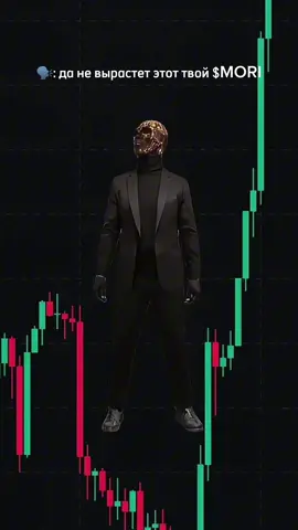 Лутаем лютый профит с $MORI 😎 #moricoin #mori #moriarty #memcoin #gem #crypto 