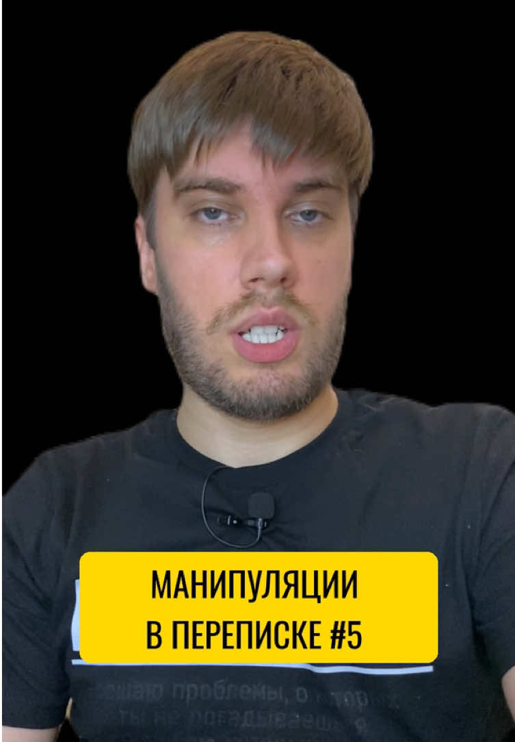 Манипуляции в переписке 5