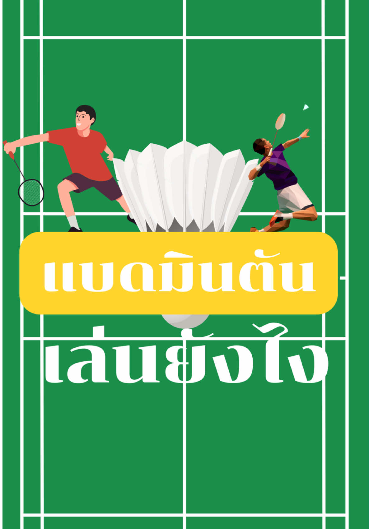 แบดมินตันเล่นยังไง? #badminton 