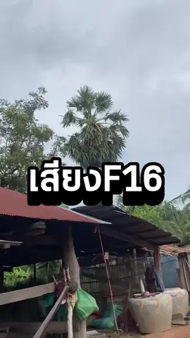 ด่วน! เวลา 17.50น. ชาวเขมรถ่ายคลิปเสียงF-16 ร้องไห้ไปด้วย หลังเครื่องบินขับไล่ F-16 ของกองทัพไทยเพิ่งทิ้งไข่ใส่ฐานที่มั่นของทหารกัมพูชาอีกแห่งในกัมพูชา #ข่าวtiktok #กัมพูชายิงก่อน #ไทยนี้รักสงบเเต่ถึงรบไม่ขลาด #ชายแดนไทยกัมพูชา 