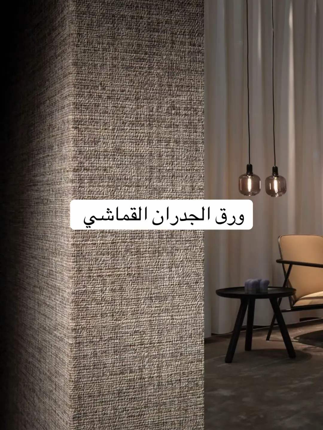هو نوع من ورق الجدران يتميز بملمس وأسلوب طبيعي، وغالبًا ما يُستخدم لإضفاء إحساس بالدفء والراحة والتميز في التصميم الداخلي🌿🫶🏻#designer #interiordesign #wallpaper #fabric #cozy #beutiful #foryou 