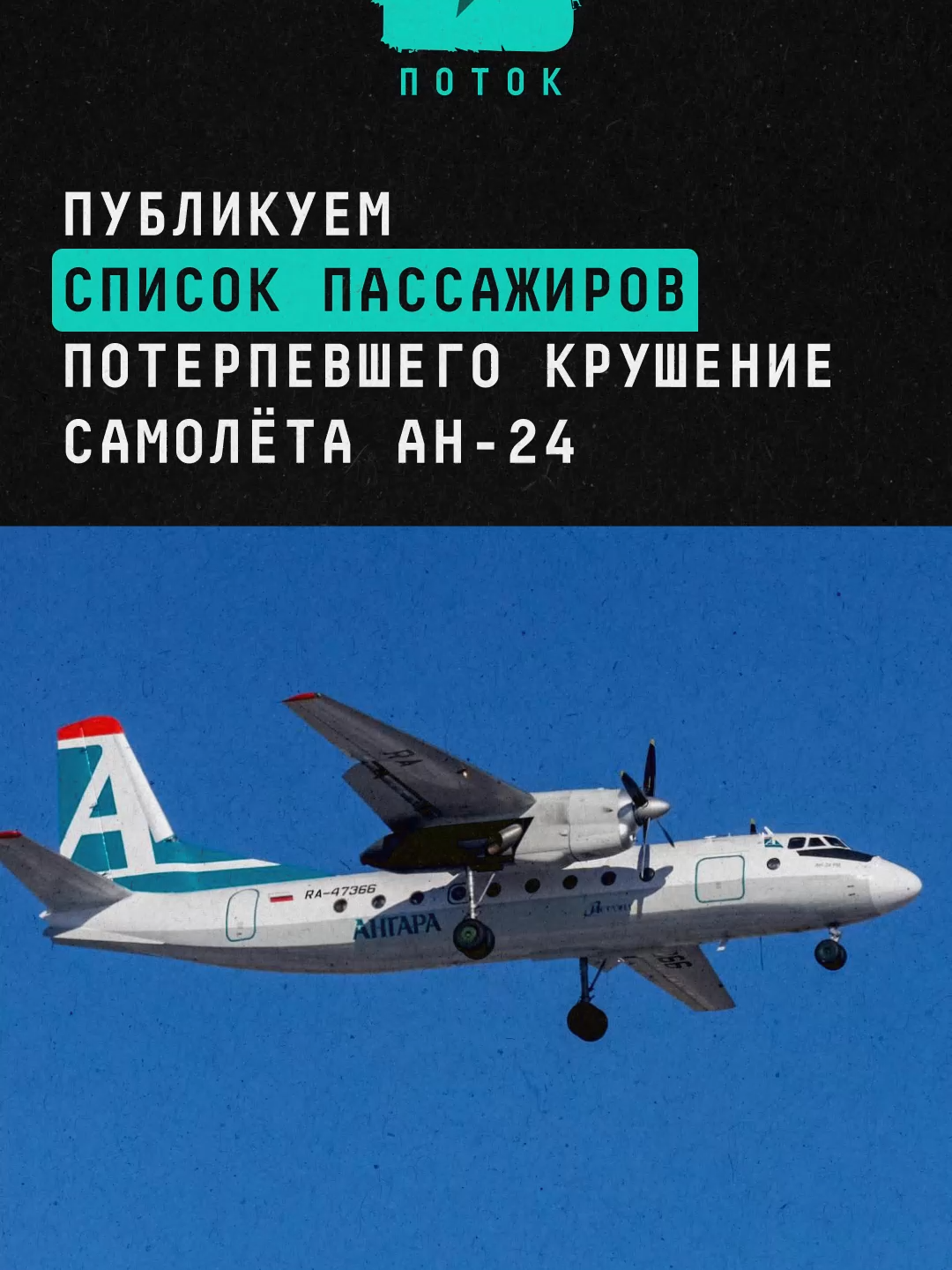 Публикуем список пассажиров потерпевшего крушение самолёта Ан-24#новости #поток #самолет #катастрофа #авиакатастрофа #крушение #амурскаяобласть