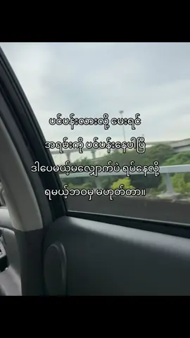 ကိုယ့်ဘဝကထင်သလောက်မလှပနေတော့ ပင်ပန်းလဲဆက်လျှောက်ရအုံးမှာပဲ”😮‍💨#fyyyyyyyyyyyyyyyyyyy #fypツ #foryou #စာတို #ကြေကွဲလူငယ်၄ #fypp #ဖလုတ်နေလိုက်🙂 #fypviralシ゚viral #တွေးပြီးမှတင်ပါ #viewတေရှယ်ကျ #tiktokmyanmar #fypviralシ #myanmar #tiktok 