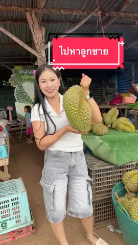 ไปหาลูกชาย#โลชั่นนำจู