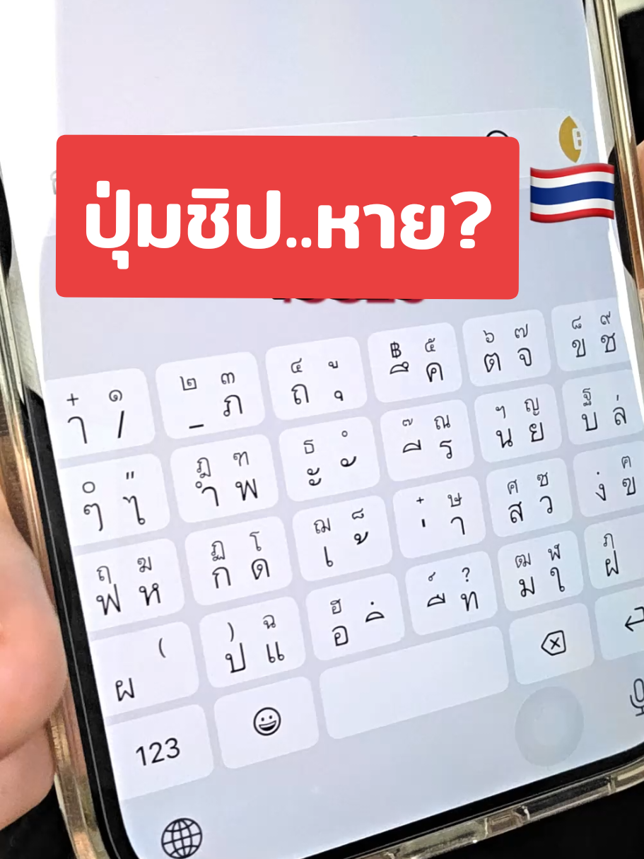 ตัวเลือก คีย์บอร์ดภาษาไทย แบบใหม่ พิมพ์รู้เรื่องได้ไม่ต้องกด Shift #iOS26 #ไอโฟน #iphone 