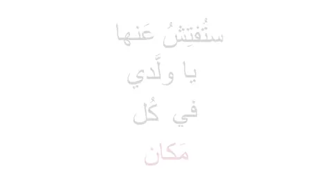ستُفتِشُ عَنها يا ولدي .. #نزار_قباني #ستفتش_عنها_ياولدي_في_كل_مكان #اقتباسات #شعر #اكسبلور 