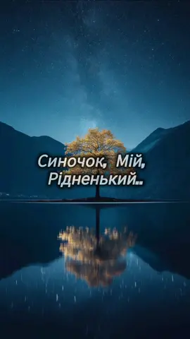 сини любіть маму ❤️