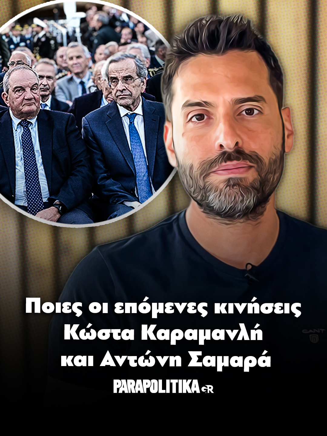 Ποιες οι επόμενες κινήσεις Κώστα Καραμανλή και  Αντώνη Σαμαρά #parapolitikagr #samaras #karamanlis #tiktokgreece #greece