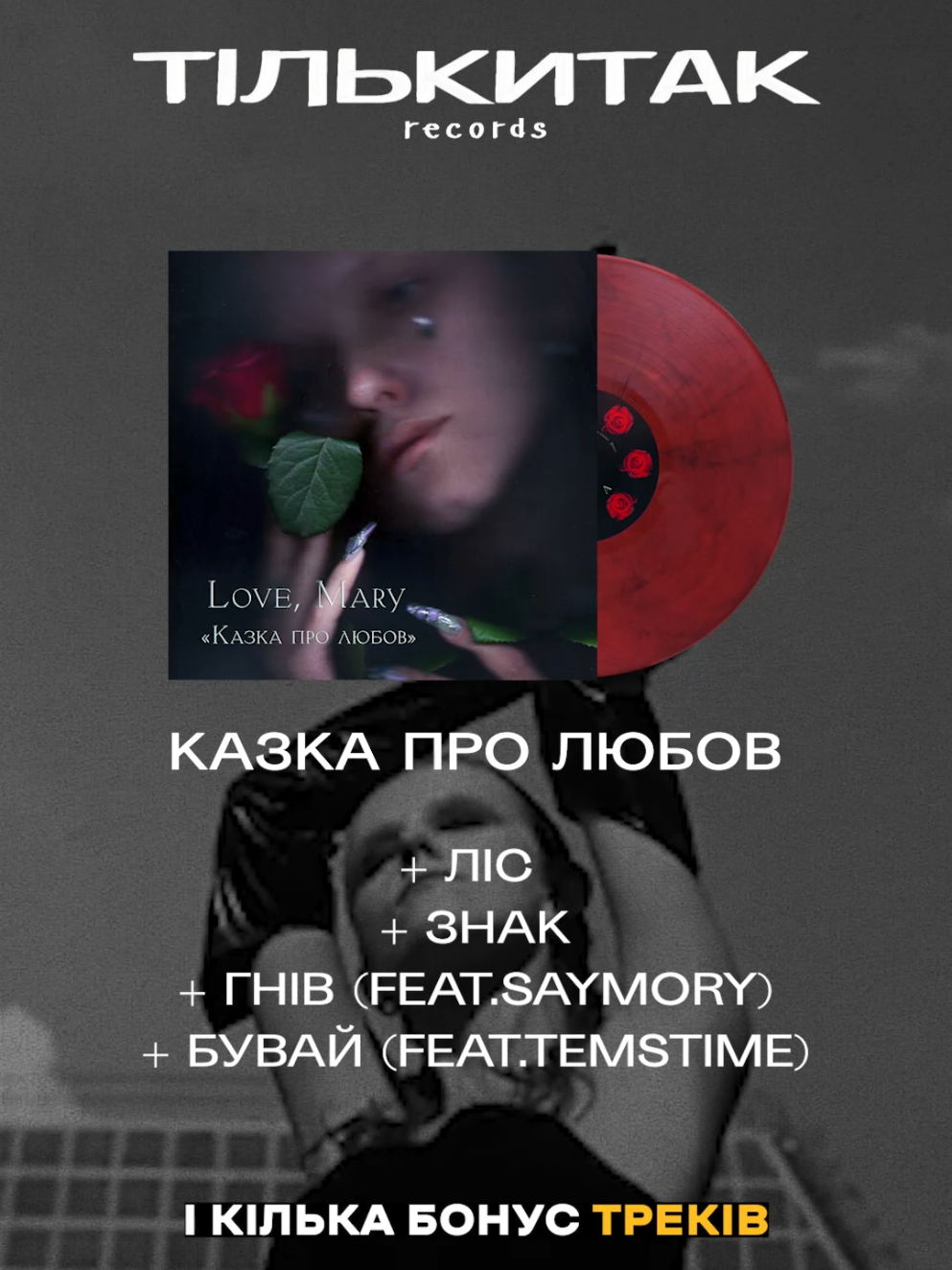 Незабаром дебютний альбом Love,Mary 