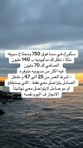 تنطبق عليك الشروط كلمني واتس الرقم فـ البايو - تقيمك في سمه بـ فوق 750 حياك  #سكور #مديونية #تمويل 